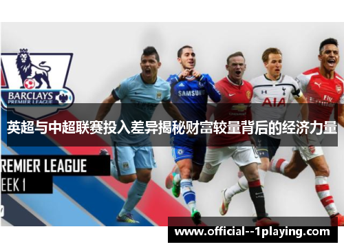 英超与中超联赛投入差异揭秘财富较量背后的经济力量