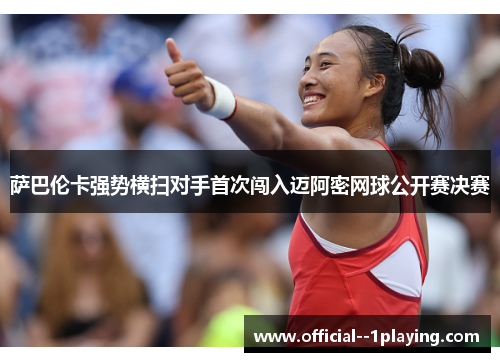 萨巴伦卡强势横扫对手首次闯入迈阿密网球公开赛决赛 萨巴伦卡强势横扫对手首次闯入迈阿密网球公开赛决赛