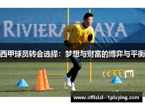 西甲球员转会选择：梦想与财富的博弈与平衡