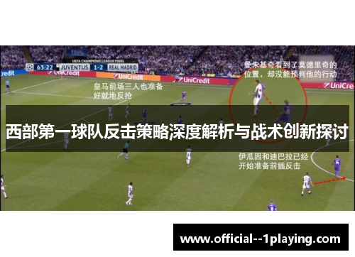 西部第一球队反击策略深度解析与战术创新探讨