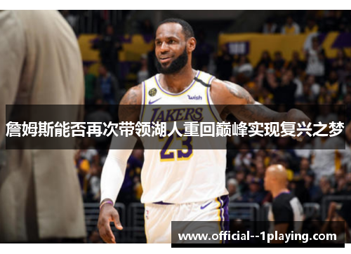 詹姆斯能否再次带领湖人重回巅峰实现复兴之梦