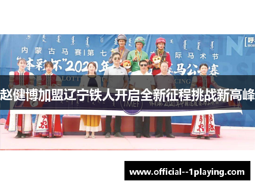 赵健博加盟辽宁铁人开启全新征程挑战新高峰