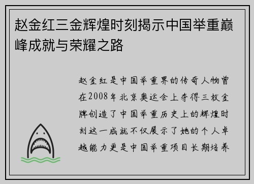 赵金红三金辉煌时刻揭示中国举重巅峰成就与荣耀之路