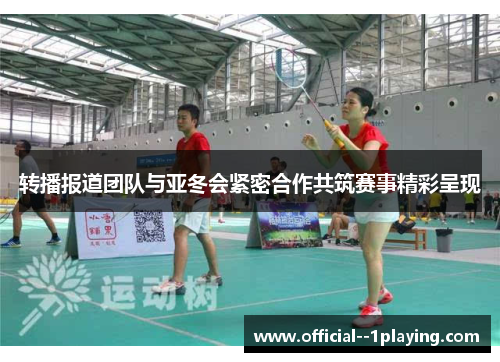 转播报道团队与亚冬会紧密合作共筑赛事精彩呈现 转播报道团队与亚冬会紧密合作共筑赛事精彩呈现