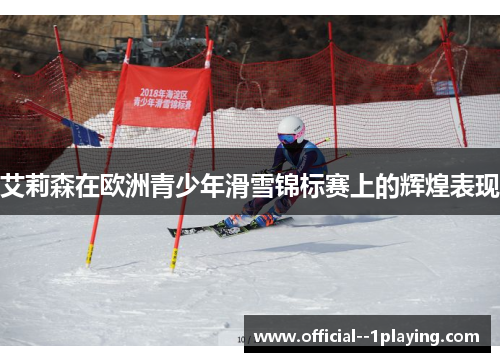艾莉森在欧洲青少年滑雪锦标赛上的辉煌表现 艾莉森在欧洲青少年滑雪锦标赛上的辉煌表现