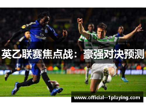 英乙联赛焦点战:豪强对决预测 英乙联赛焦点战:豪强对决预测
