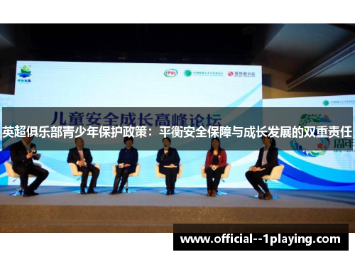 英超俱乐部青少年保护政策：平衡安全保障与成长发展的双重责任