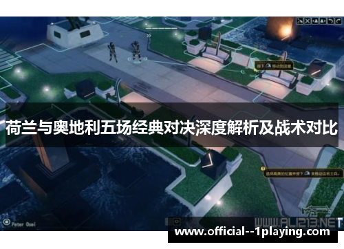 荷兰与奥地利五场经典对决深度解析及战术对比