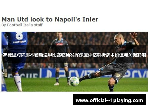 罗德里对阵那不勒斯法甲比赛临场发挥深度评估解析战术价值与关键影响