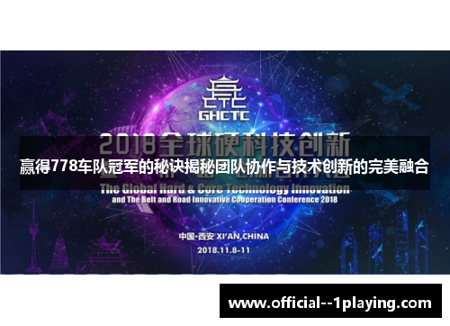 赢得778车队冠军的秘诀揭秘团队协作与技术创新的完美融合