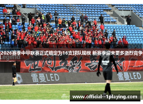 2026赛季中甲联赛正式确定为16支球队规模 新赛季迎来更多激烈竞争
