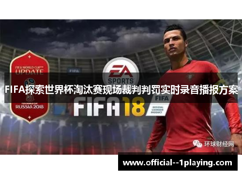 FIFA探索世界杯淘汰赛现场裁判判罚实时录音播报方案