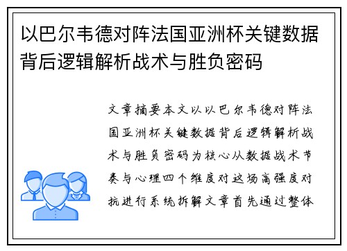以巴尔韦德对阵法国亚洲杯关键数据背后逻辑解析战术与胜负密码