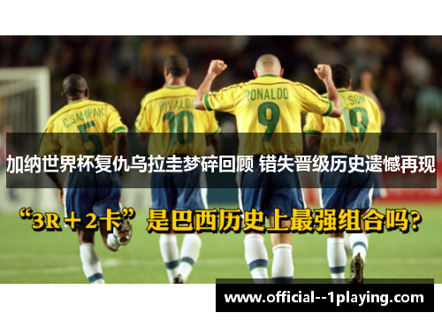 加纳世界杯复仇乌拉圭梦碎回顾 错失晋级历史遗憾再现 加纳世界杯复仇乌拉圭梦碎回顾 错失晋级历史遗憾再现