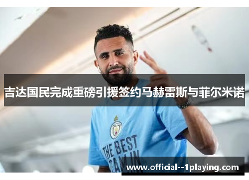 吉达国民完成重磅引援签约马赫雷斯与菲尔米诺 吉达国民完成重磅引援签约马赫雷斯与菲尔米诺