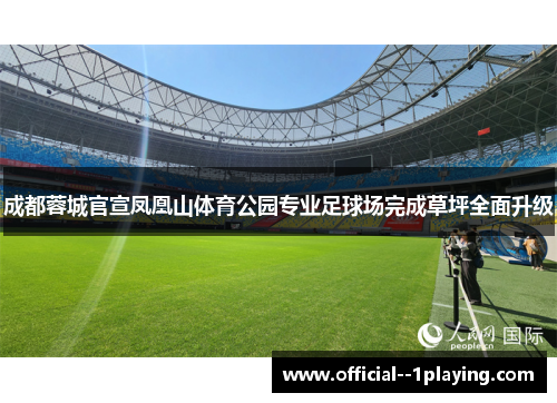 成都蓉城官宣凤凰山体育公园专业足球场完成草坪全面升级