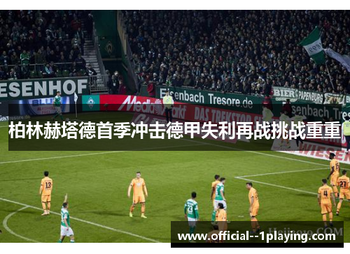 柏林赫塔德首季冲击德甲失利再战挑战重重