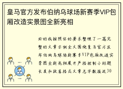 皇马官方发布伯纳乌球场新赛季VIP包厢改造实景图全新亮相