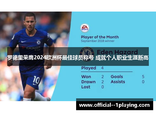 罗德里荣膺2024欧洲杯最佳球员称号 成就个人职业生涯新高