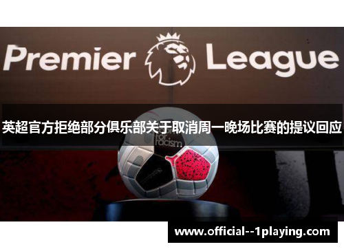 英超官方拒绝部分俱乐部关于取消周一晚场比赛的提议回应