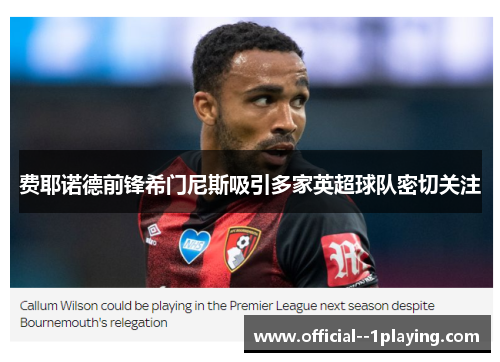 费耶诺德前锋希门尼斯吸引多家英超球队密切关注