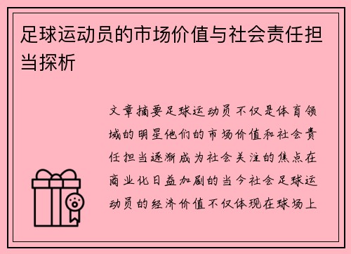 足球运动员的市场价值与社会责任担当探析
