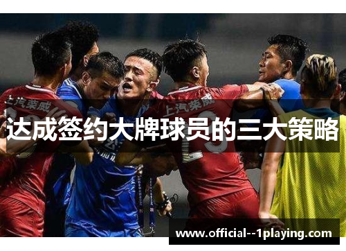 达成签约大牌球员的三大策略 达成签约大牌球员的三大策略