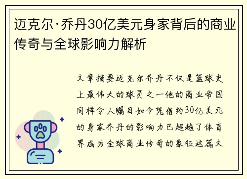 迈克尔·乔丹30亿美元身家背后的商业传奇与全球影响力解析 迈克尔·乔丹30亿美元身家背后的商业传奇与全球影响力解析