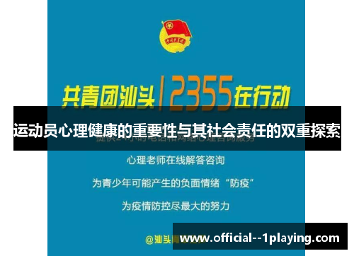 运动员心理健康的重要性与其社会责任的双重探索