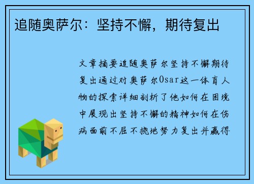 追随奥萨尔：坚持不懈，期待复出