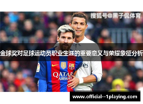 金球奖对足球运动员职业生涯的重要意义与荣耀象征分析