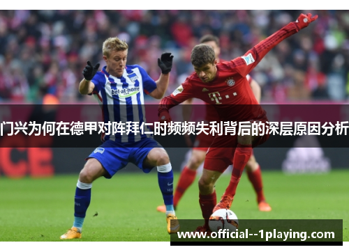 门兴为何在德甲对阵拜仁时频频失利背后的深层原因分析