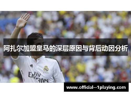 阿扎尔加盟皇马的深层原因与背后动因分析