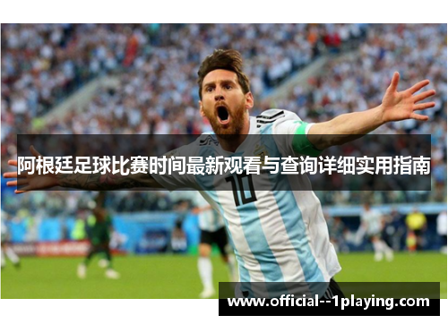 阿根廷足球比赛时间最新观看与查询详细实用指南