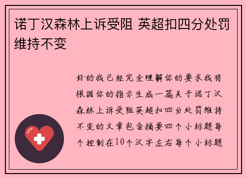 诺丁汉森林上诉受阻 英超扣四分处罚维持不变