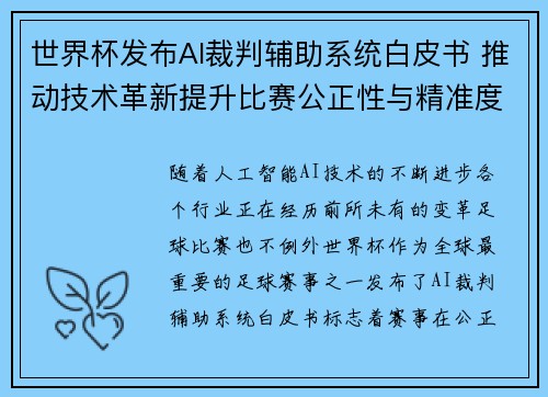世界杯发布AI裁判辅助系统白皮书 推动技术革新提升比赛公正性与精准度 世界杯发布AI裁判辅助系统白皮书 推动技术革新提升比赛公正性与精准度