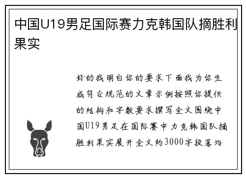 中国U19男足国际赛力克韩国队摘胜利果实