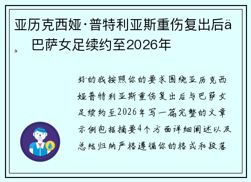 亚历克西娅·普特利亚斯重伤复出后与巴萨女足续约至2026年 亚历克西娅·普特利亚斯重伤复出后与巴萨女足续约至2026年