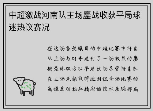 中超激战河南队主场鏖战收获平局球迷热议赛况
