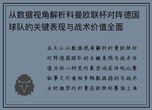 从数据视角解析科曼欧联杯对阵德国球队的关键表现与战术价值全面 从数据视角解析科曼欧联杯对阵德国球队的关键表现与战术价值全面