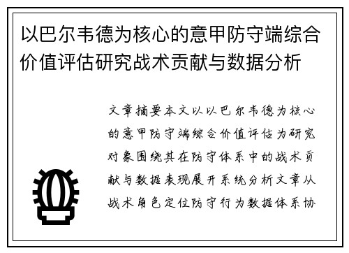 以巴尔韦德为核心的意甲防守端综合价值评估研究战术贡献与数据分析 以巴尔韦德为核心的意甲防守端综合价值评估研究战术贡献与数据分析