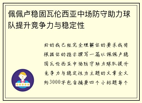 佩佩卢稳固瓦伦西亚中场防守助力球队提升竞争力与稳定性 佩佩卢稳固瓦伦西亚中场防守助力球队提升竞争力与稳定性
