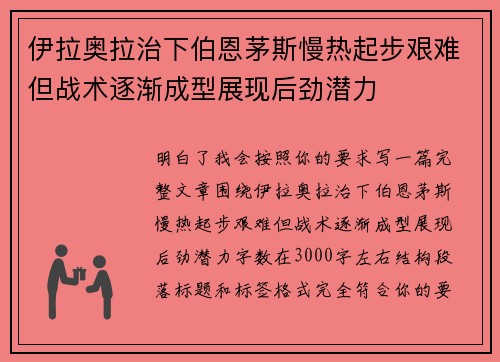伊拉奥拉治下伯恩茅斯慢热起步艰难但战术逐渐成型展现后劲潜力