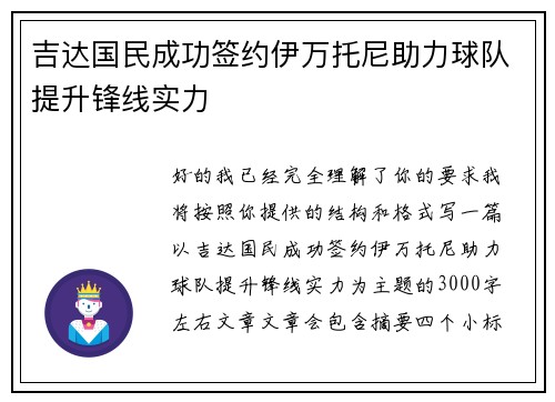 吉达国民成功签约伊万托尼助力球队提升锋线实力
