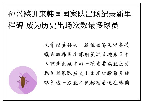 孙兴慜迎来韩国国家队出场纪录新里程碑 成为历史出场次数最多球员
