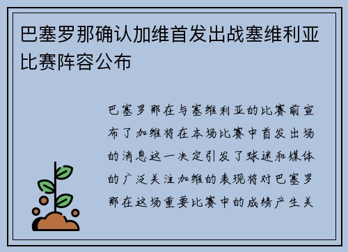巴塞罗那确认加维首发出战塞维利亚比赛阵容公布