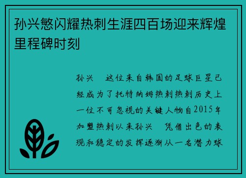 孙兴慜闪耀热刺生涯四百场迎来辉煌里程碑时刻