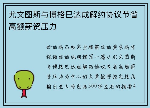 尤文图斯与博格巴达成解约协议节省高额薪资压力