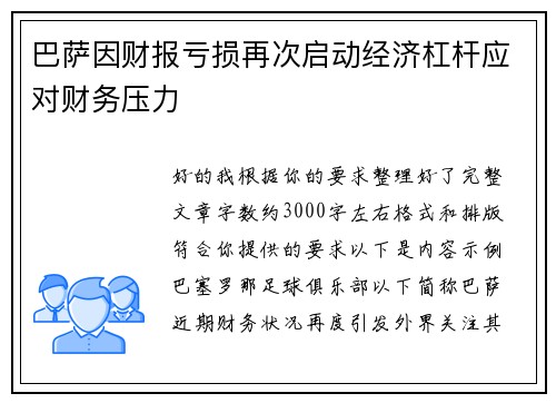 巴萨因财报亏损再次启动经济杠杆应对财务压力