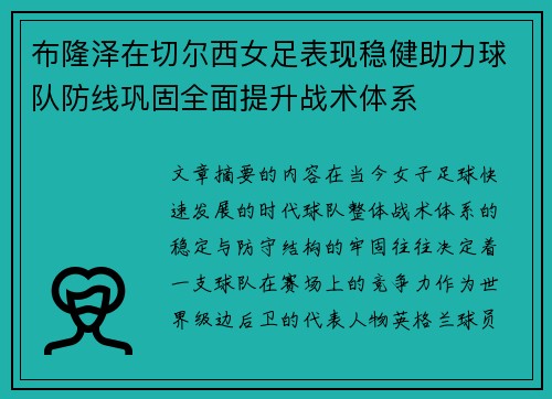 布隆泽在切尔西女足表现稳健助力球队防线巩固全面提升战术体系